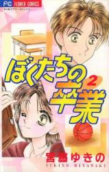 Bokutachi no Sotsugyou (Manga)
